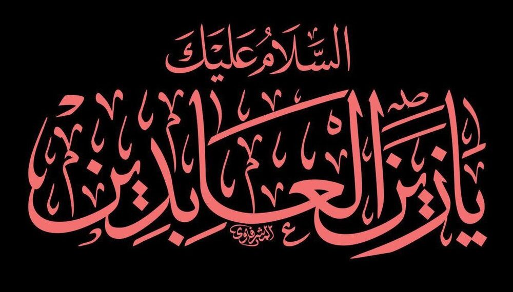 سخنرانی کوتاه در مورد فضائل امام سجاد علیه السلام