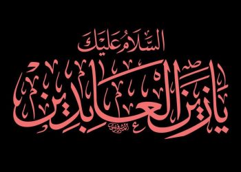 سخنرانی کوتاه در مورد فضائل امام سجاد علیه السلام