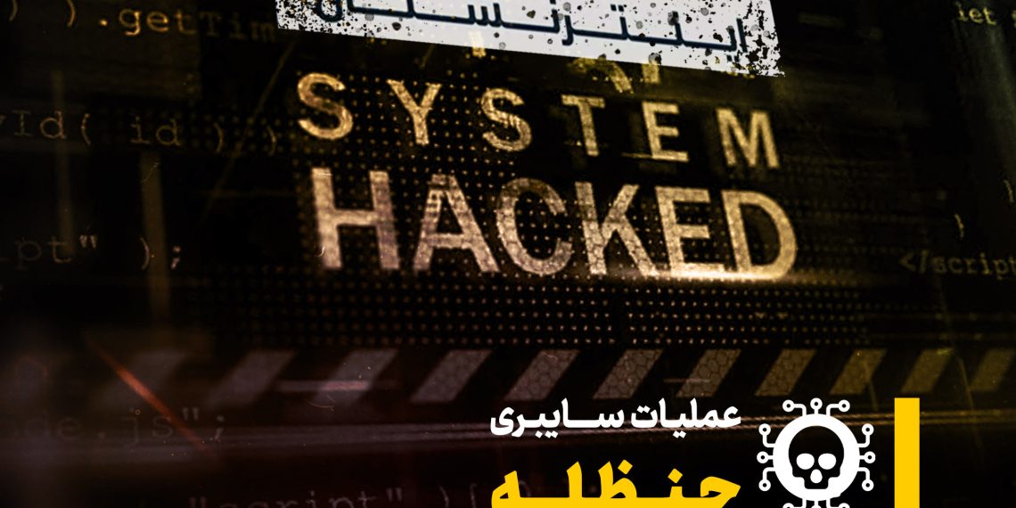 اینفوگرافی | عملیات سایبری حنظله علیه اینترنشنال