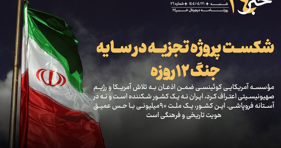 روزنامه | شکست پروژه تجزیه در جنگ ۱۲ روزه