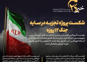 روزنامه | شکست پروژه تجزیه در جنگ ۱۲ روزه