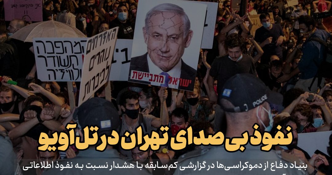 روزنامه| نفوذ بی صدای تهران در تل آویو