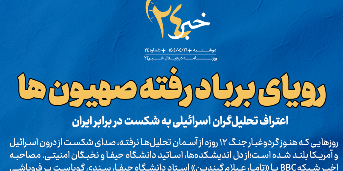 روزنامه | رویای برباد رفته صهیونها