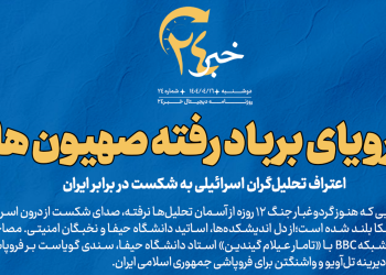 روزنامه | رویای برباد رفته صهیون‌ها