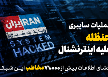 اینفوگرافیک | عملیات سایبری حنظله علیه اینترنشنال