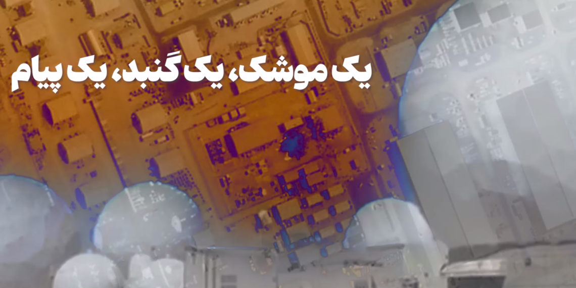 فیلم |  یک موشک،یک گنبد،یک پیام