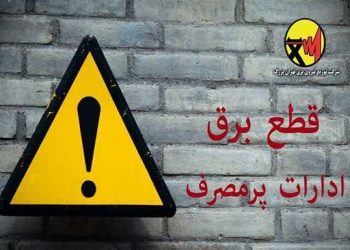 اسامی ادارات پرمصرف شهر تهران اعلام می‌شود