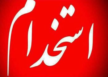 بیش از ۳۲۰۰ نفر استخدام دولت می‌شوند