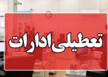 تعطیلی ادارات و مراکز آموزشی خراسان شمالی چهارشنبه اول مرداد