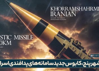 خرمشهر پنج، موشکی که کابوس جدید سامانه‌های پدافندی اسرائیل خواهد بود