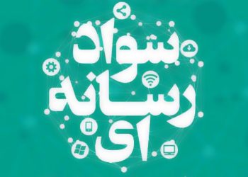 دشمن به میدان ادراکات حمله کرده است/ سواد رسانه‌ای، خط مقدم دفاع ملی در عصر جنگ روانی است