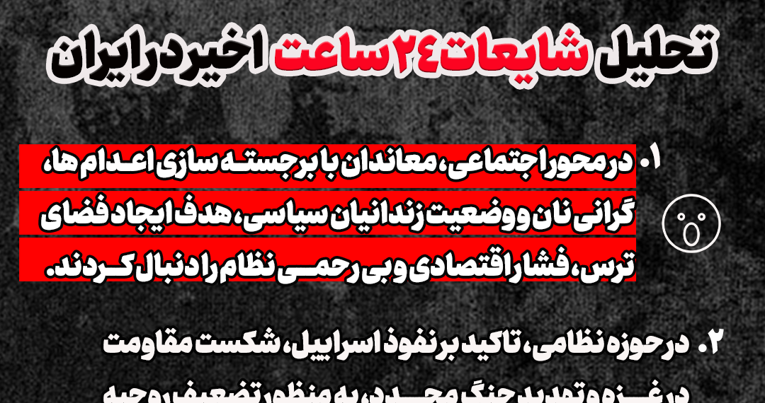 عکسنوشت | تحلیل شایعات 24 ساعت اخیر در ایران