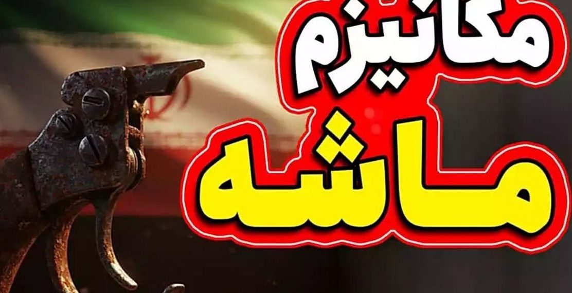 مکانیسم ماشه اگر علیه ایران اجرا شود، فقط برای چند ماه آثار تورمی خواهد داشت