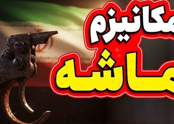 مکانیسم ماشه اگر علیه ایران اجرا شود، فقط برای چند ماه آثار تورمی خواهد داشت