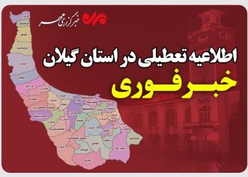ادارات گیلان فردا چهارشنبه تعطیل شد