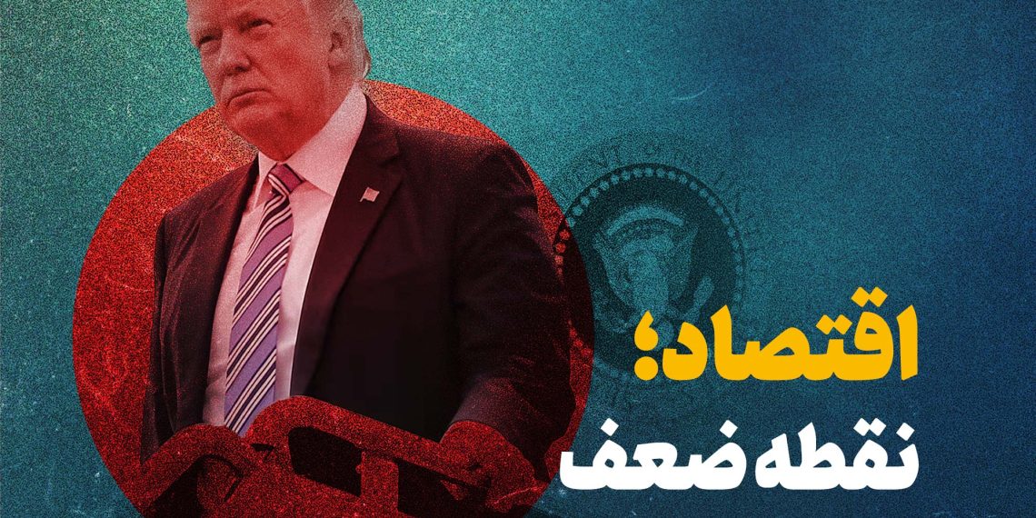 اقتصاد نقطه ضعف جدید ترامپ