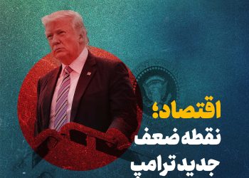 اقتصاد نقطه ضعف جدید ترامپ